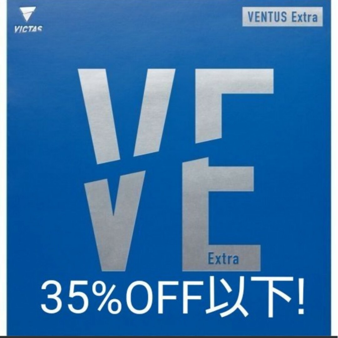 35%OFF以下!卓球VICTASヴェンタスエキストラ スポーツ/アウトドアのスポーツ/アウトドア その他(卓球)の商品写真