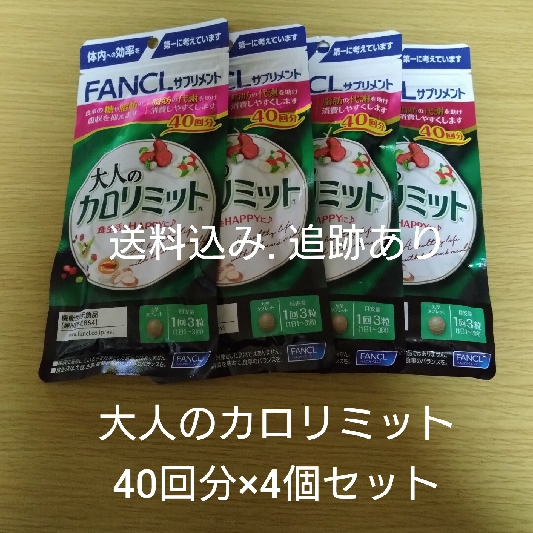 コスメ/美容【お値下げ不可】大人のカロリミット 40回分×4袋セット