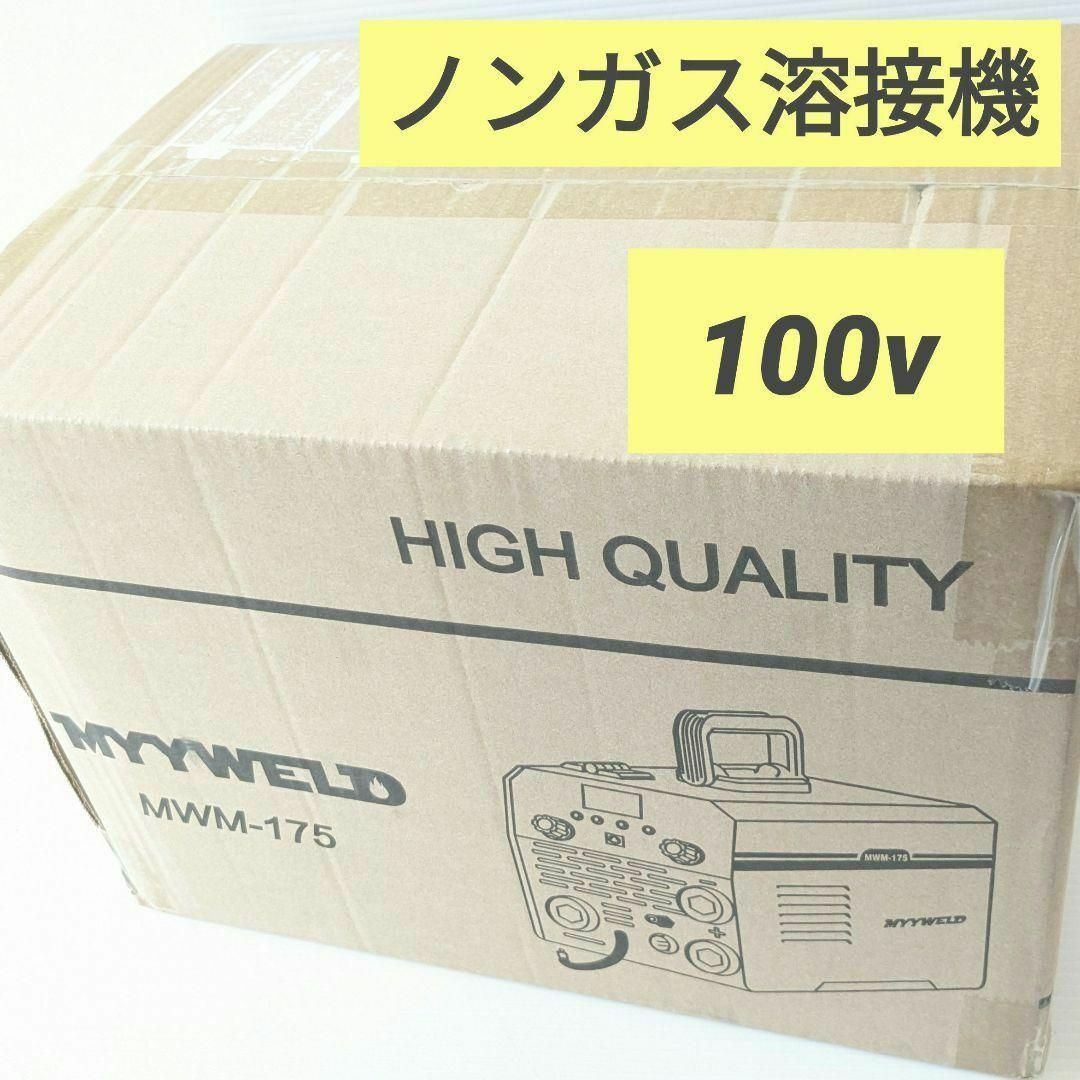 新品未使用 半自動溶接機 MWM-175 ノンガス溶接機 100V 家庭用