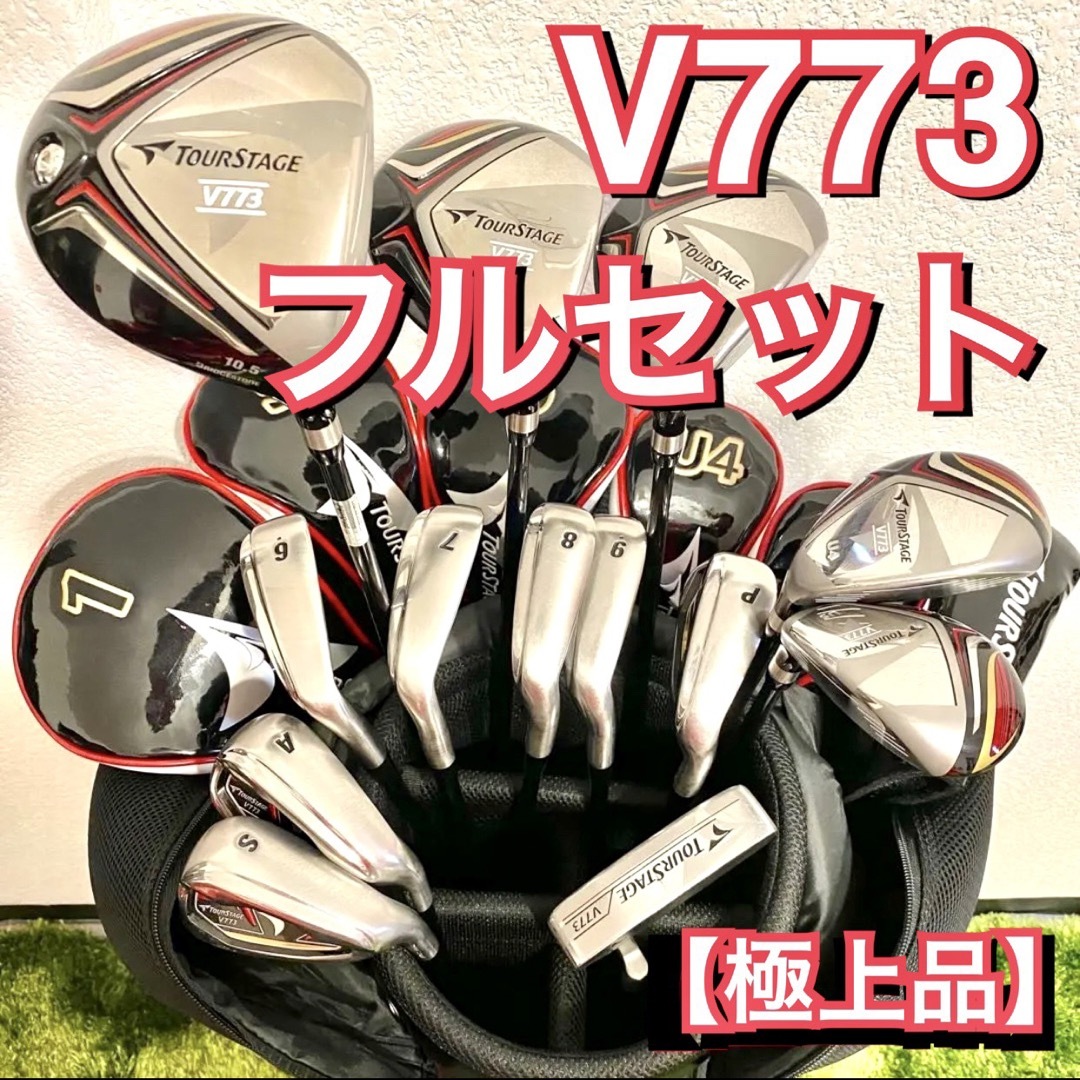 豪華13本セット】ブリヂストンツアーステージ V773 コンプリートセット