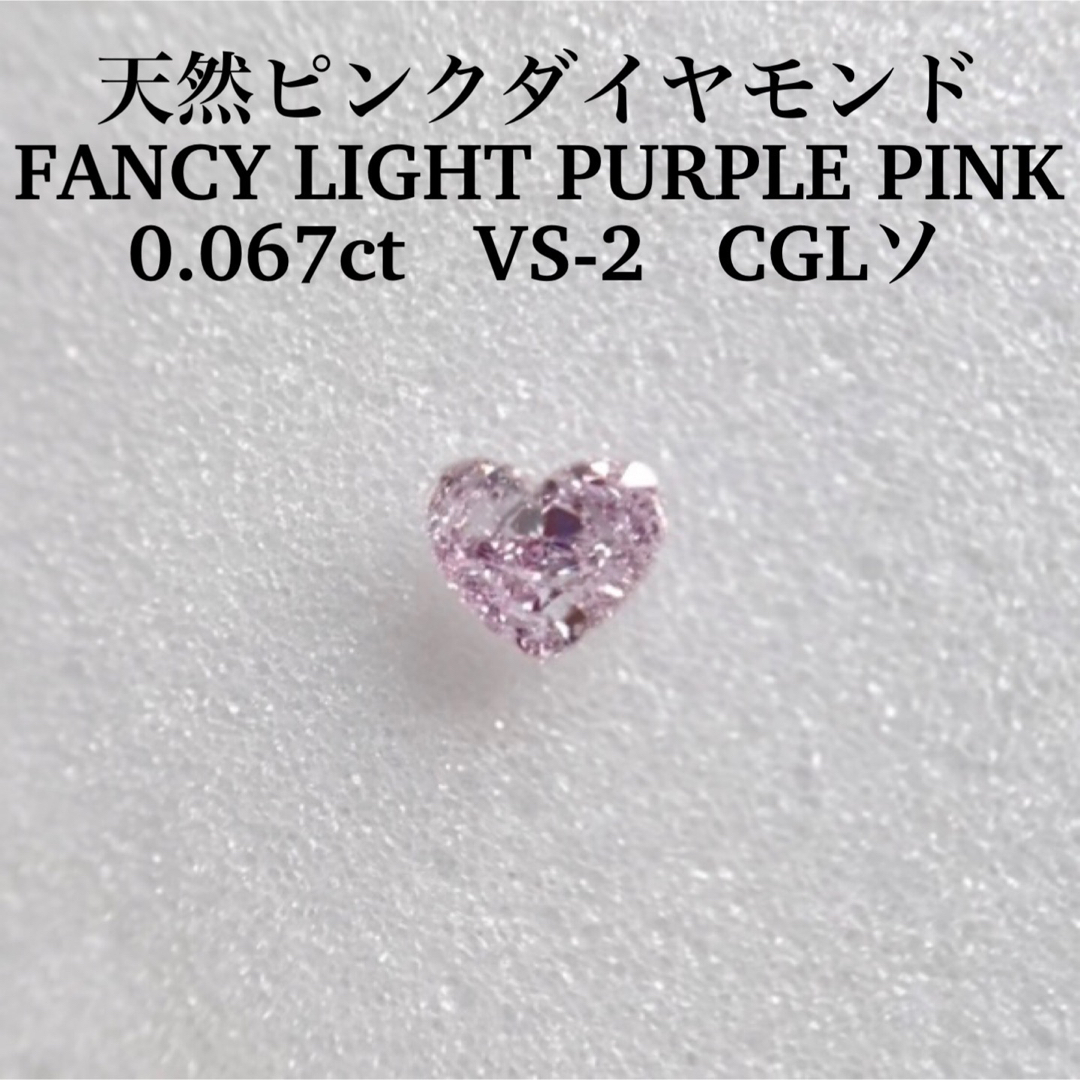 0.067ct天然ピンクダイヤFANCY LIGHT PURPLE  PINK