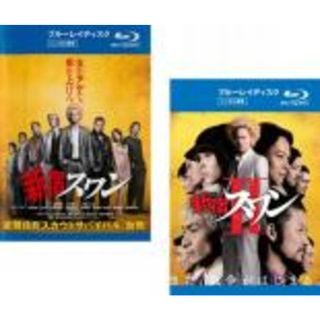 全巻セット2パック【中古】Blu-ray▼新宿スワン ブルーレイディスク(2枚セット)1、2▽レンタル落ち(日本映画)