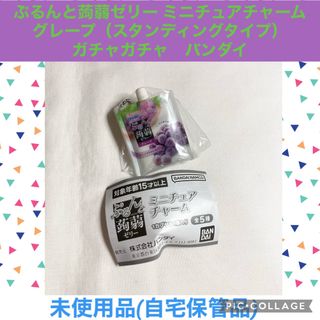 ぷるんと蒟蒻ゼリー ミニチュアチャーム グレープ　ガチャガチャ　蒟蒻畑　チャーム