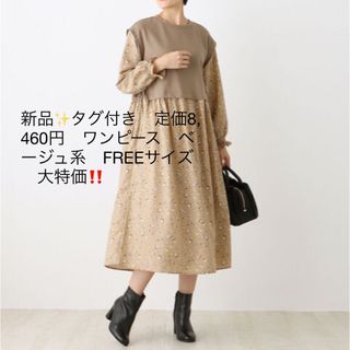 アフタヌーンティーリビング(Afternoon Tea LIVING)の新品✨タグ付き　定価8,460円　ワンピース　ベージュ系　FREEサイズ　大特価(その他)