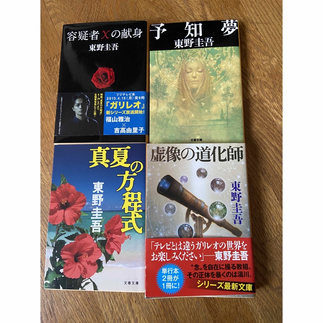 東野圭吾　小説　4冊 エンタメ/ホビーの本(文学/小説)の商品写真