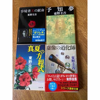 東野圭吾　小説　4冊(文学/小説)