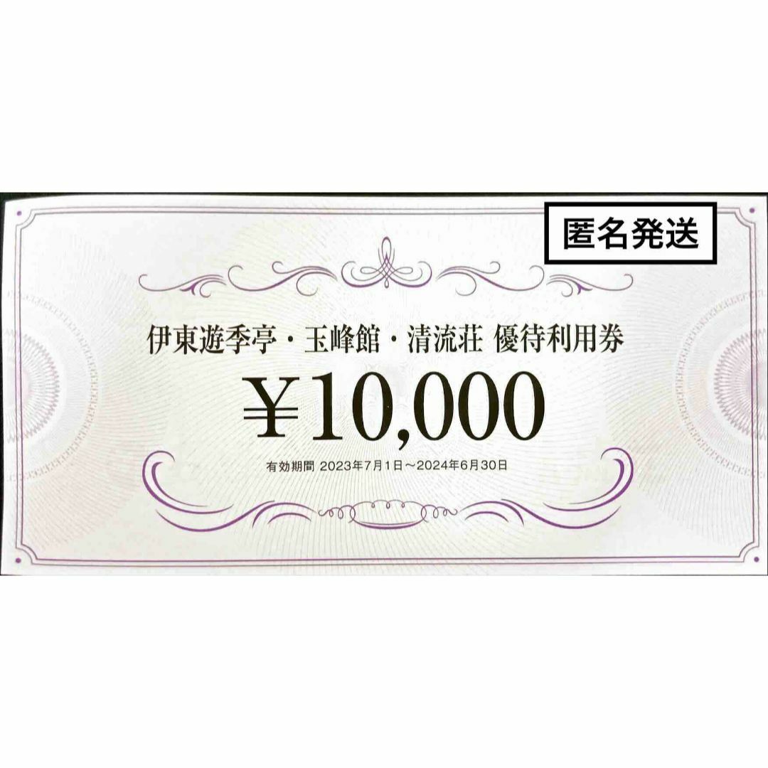 伊東遊季亭・玉峰館・清流荘１万円　24.6.30　FJネクスト株主優待　匿名発送