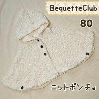 ビケット(Biquette)の【80】Bequette ニットポンチョ（白）(カーディガン/ボレロ)