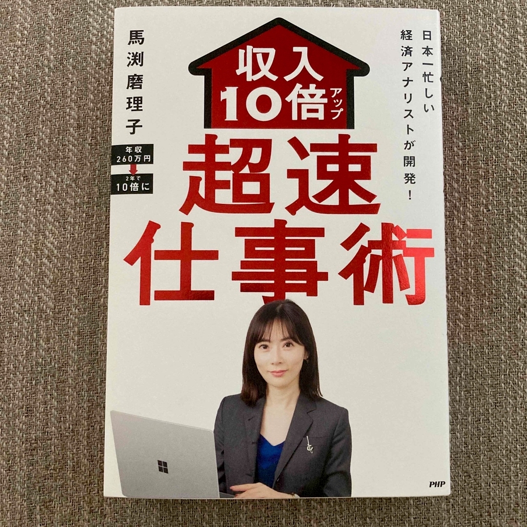 日本一忙しい経済アナリストが開発！収入１０倍アップ超仕事術 エンタメ/ホビーの本(ビジネス/経済)の商品写真