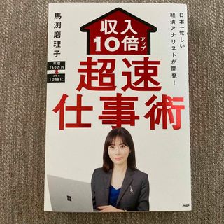 日本一忙しい経済アナリストが開発！収入１０倍アップ超仕事術(ビジネス/経済)