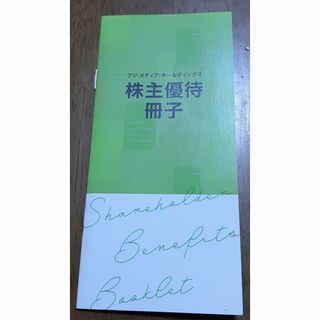 フジ・メディアホールディングス　株主優待(遊園地/テーマパーク)