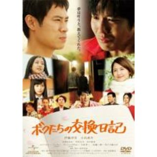 【中古】DVD▼ボクたちの交換日記▽レンタル落ち(日本映画)