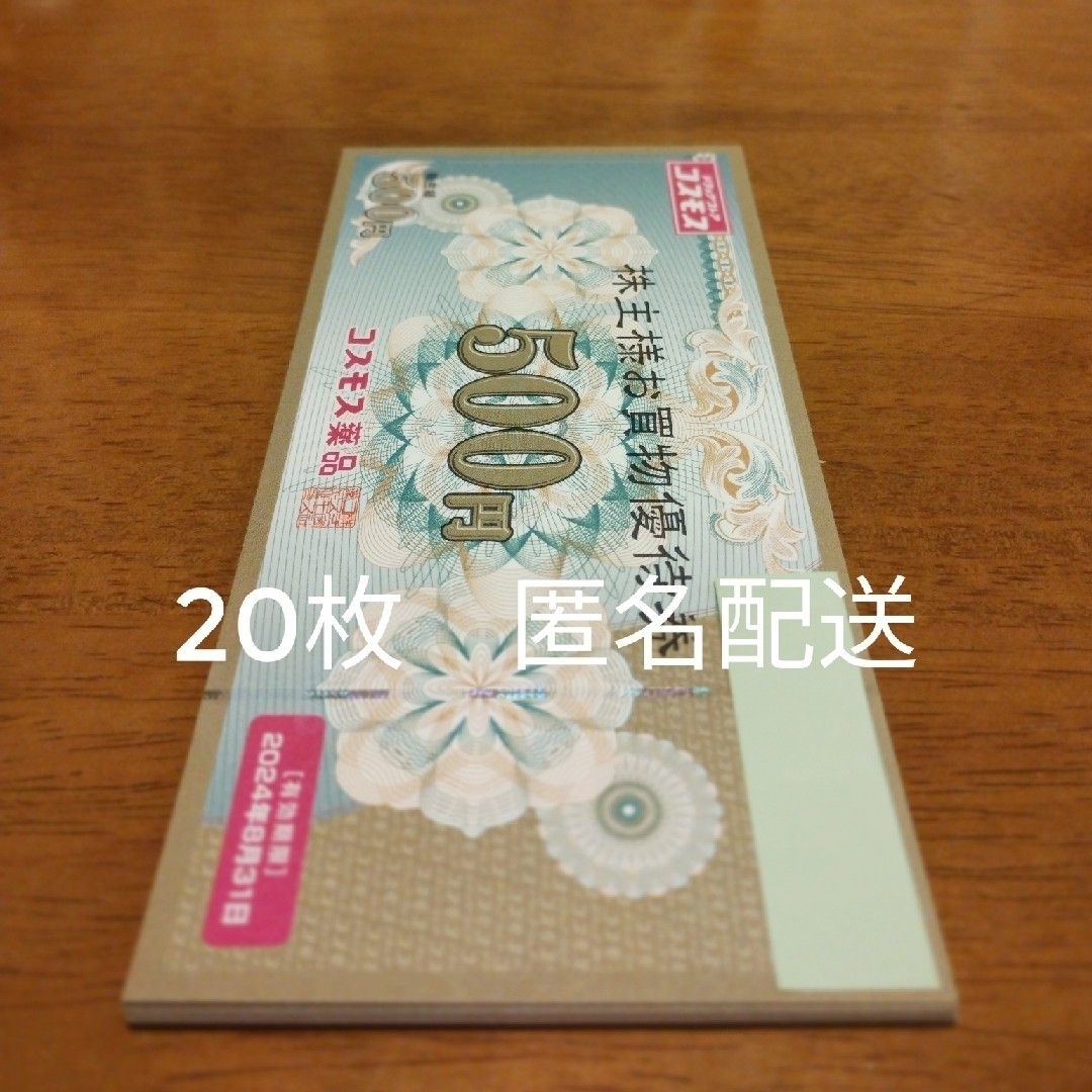 コスモス 株主優待 1万円分 チケットの優待券/割引券(ショッピング)の商品写真