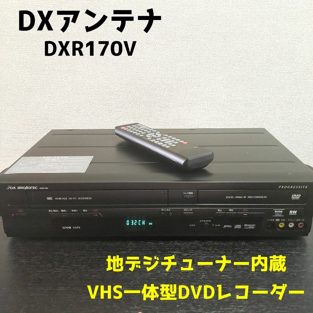 DXアンテナ 地上デジタルチューナー内蔵ビデオ一体型DVDレコーダー