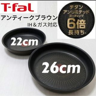 T-fal - 新品未使用 T-fal アンティークブラウン アンリミテッド