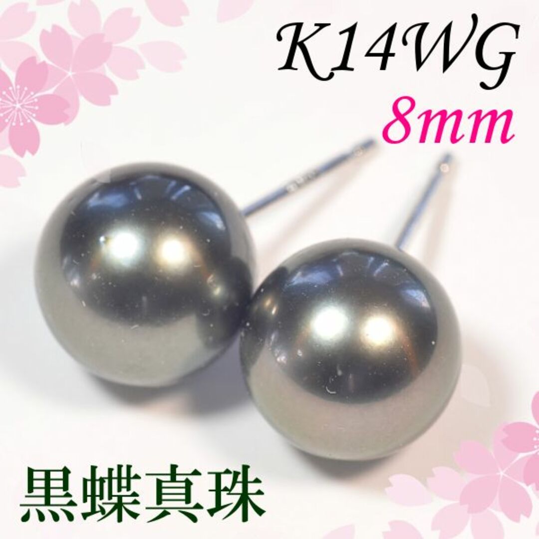 K14WG南洋黒蝶真珠ピアス 約8mm  タヒチ パール EM366