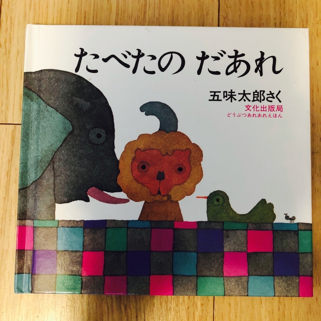 絵本　たべたのだあれ エンタメ/ホビーの本(絵本/児童書)の商品写真