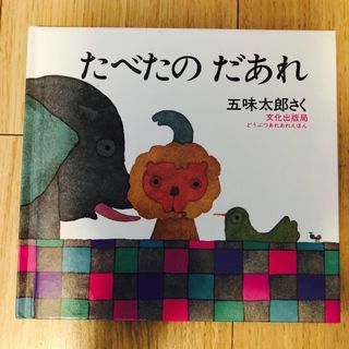 絵本　たべたのだあれ(絵本/児童書)