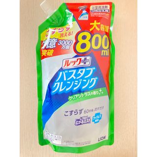 ライオン(LION)のルックプラス バスタブクレンジング クリアシトラスの香り つめかえ用大サイズ (洗剤/柔軟剤)