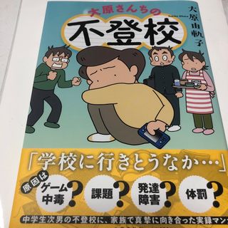 ブンゲイシュンジュウ(文藝春秋)の大原さんちの不登校(文学/小説)