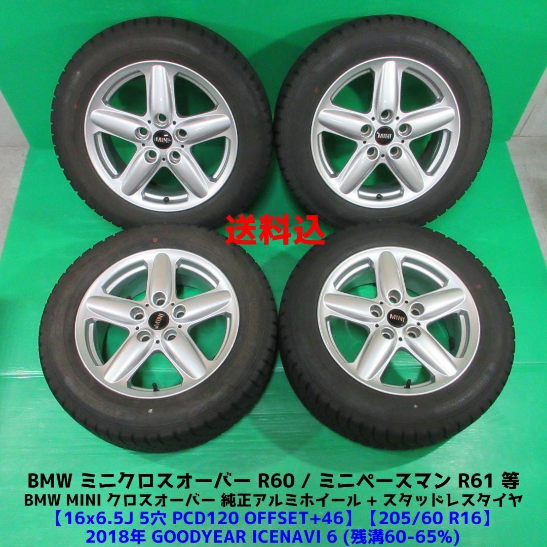 ミニクーパークロスオーバーR60スタッドレス205/60R16