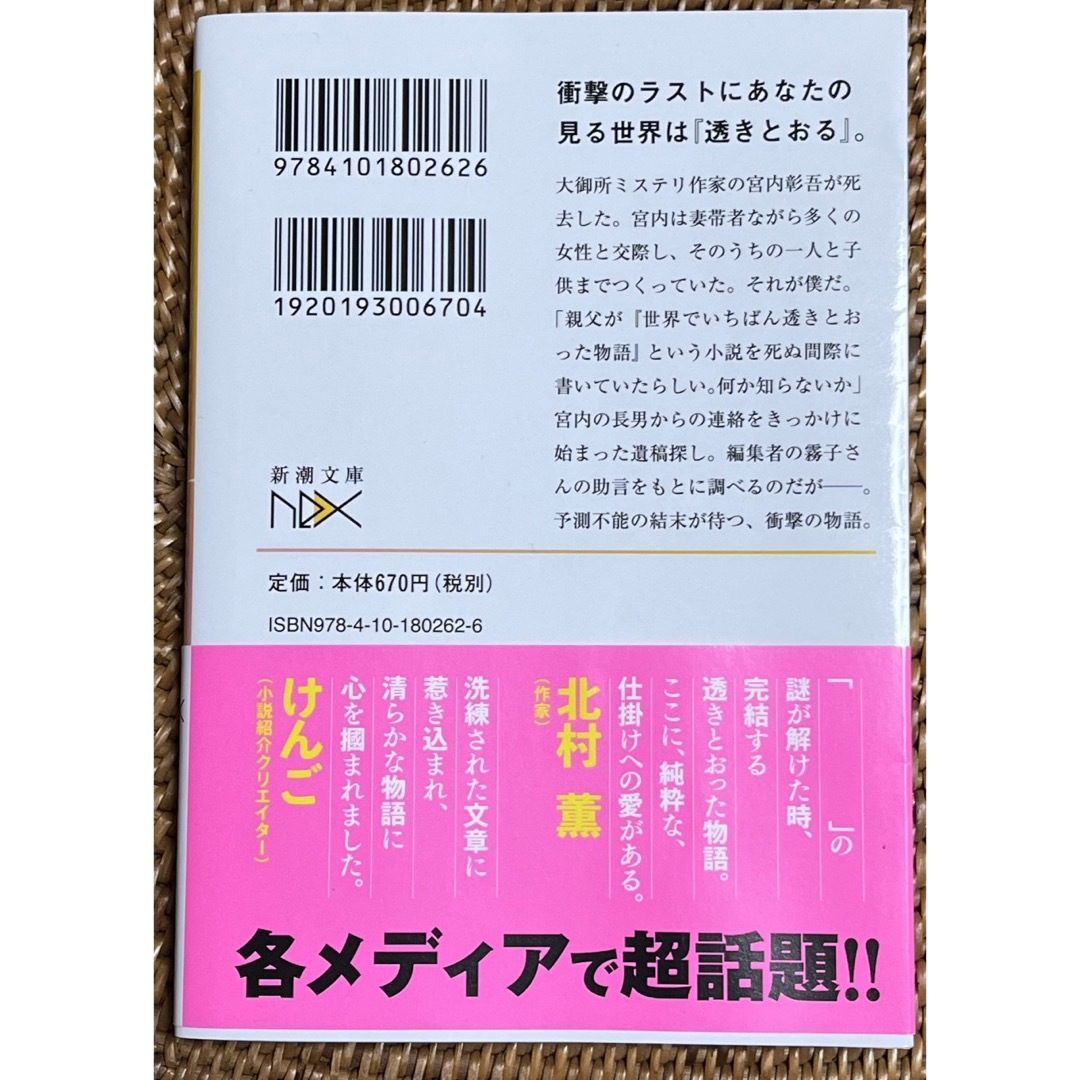 新潮文庫(シンチョウブンコ)の世界でいちばん透きとおった物語 エンタメ/ホビーの本(その他)の商品写真