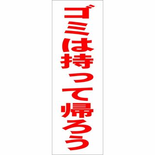 かんたん短冊型看板ロング「ゴミは持って帰ろう（赤）」【その他】屋外可(店舗用品)