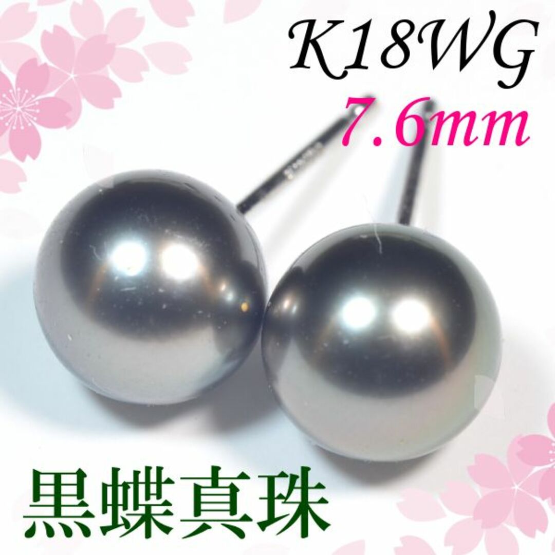 K18WG南洋黒蝶真珠ピアス 約7.6mm 喪の席 タヒチ EM367 - ピアス(両耳用)