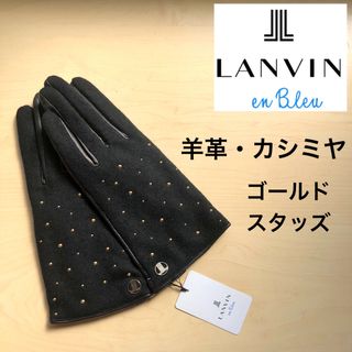 ランバンオンブルー(LANVIN en Bleu)の★新品★ランバンオンブルー　レザー手袋　羊革　カシミヤ　ゴールドスタッズ　黒(手袋)