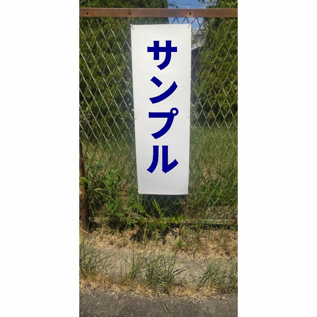 かんたん短冊型看板ロング「ゴミを捨てるな（青）」【その他】屋外可 インテリア/住まい/日用品のオフィス用品(その他)の商品写真