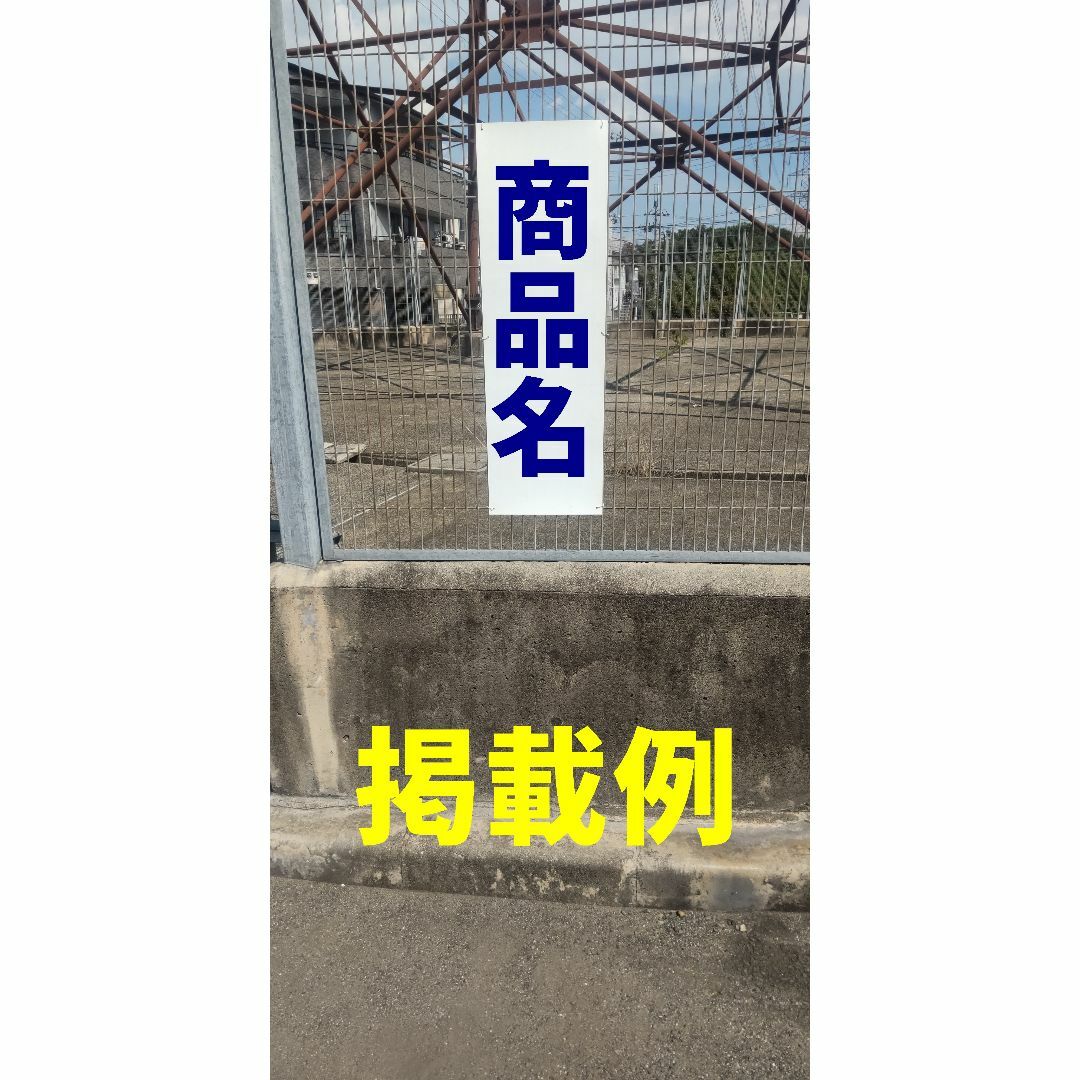 かんたん短冊型看板ロング「ゴミを捨てるな（青）」【その他】屋外可 インテリア/住まい/日用品のオフィス用品(その他)の商品写真