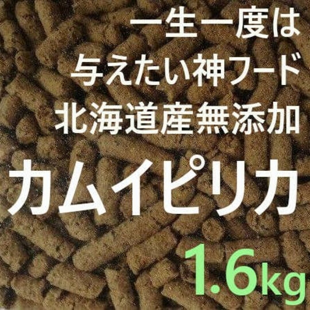 カムイピリカ1.6kg(800g×2袋)　一生一度は与えたい神フード