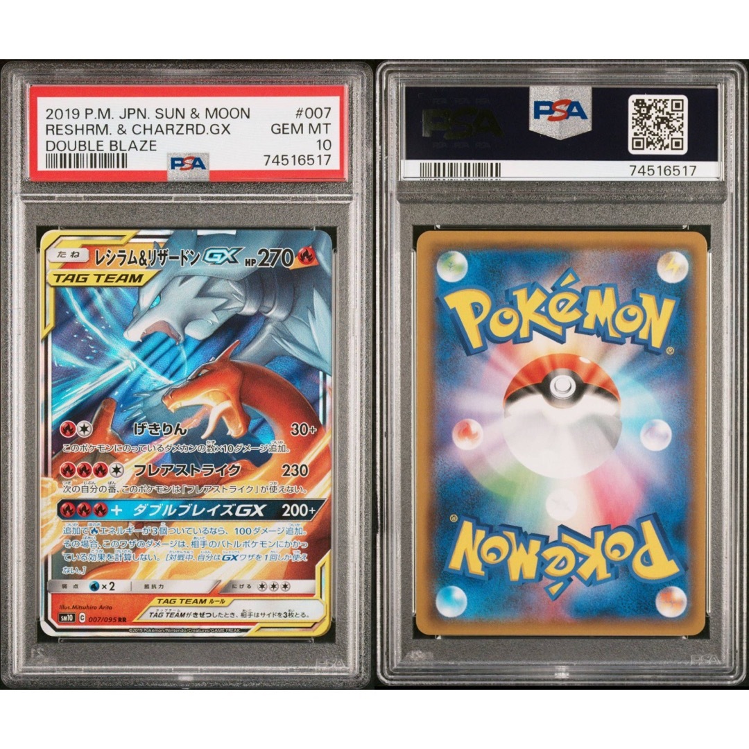 ポケモンカード レシラム \u0026 リザードン GX RR PSA10