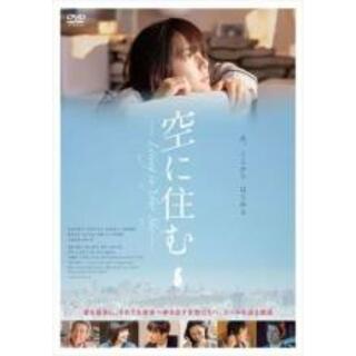 【中古】DVD▼空に住む▽レンタル落ち(日本映画)
