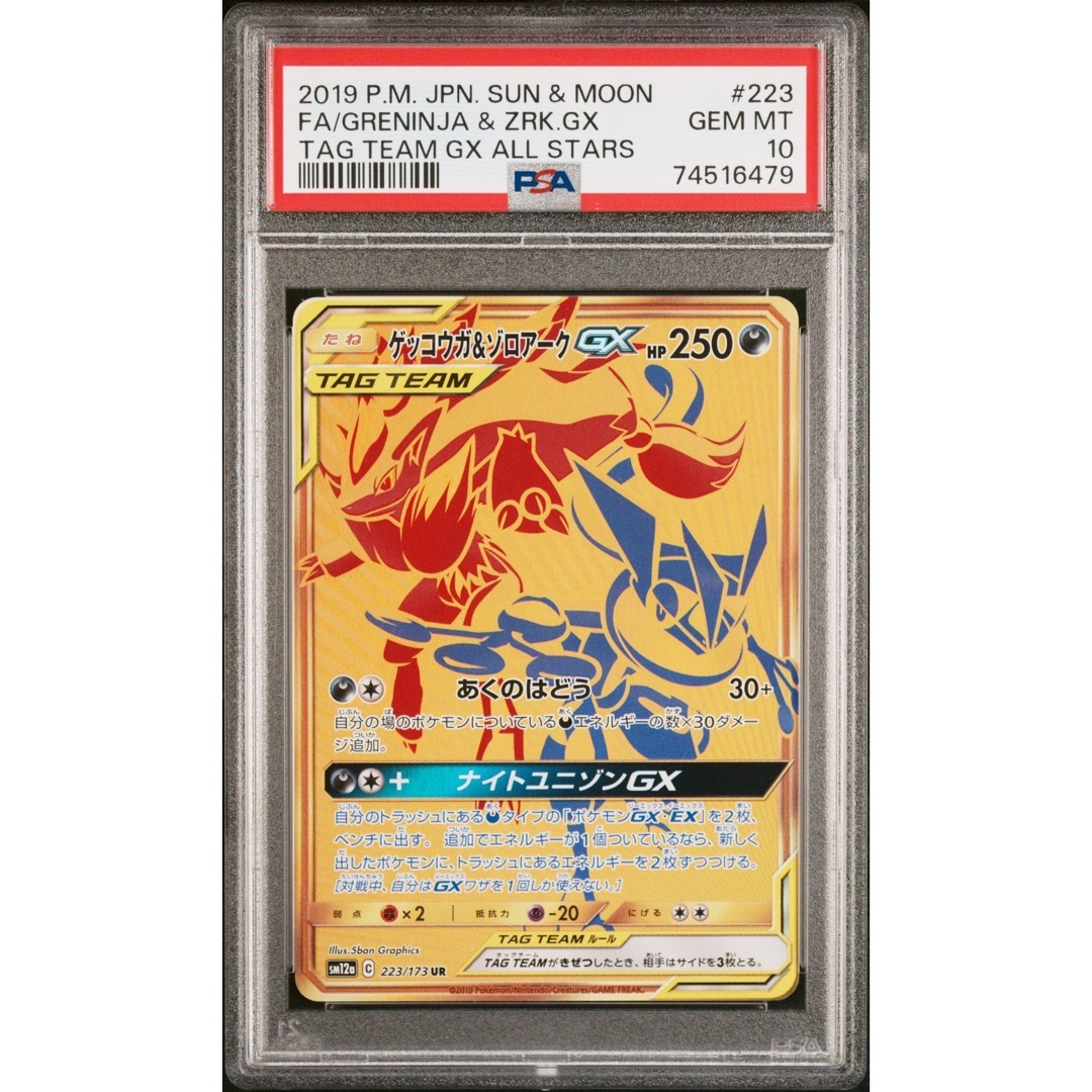 【PSA10】ゲッコウガ&ゾロアークGX UR