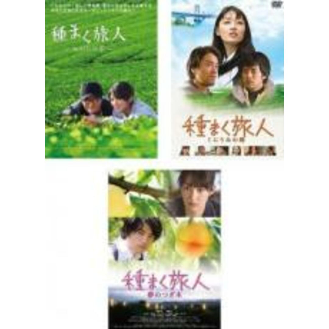 DVD▼種まく旅人(3枚セット)みのりの茶、くにうみの郷、夢のつぎ木▽レンタル落ち 全3巻