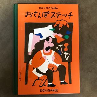 コウダンシャ(講談社)のエルメスのえほん おさんぽステッチ/講談社/１００％ＯＲＡＮＧＥ(絵本/児童書)