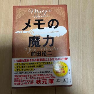 メモの魔力 Ｔｈｅ　Ｍａｇｉｃ　ｏｆ　Ｍｅｍｏ(その他)