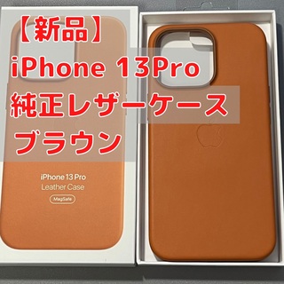 Apple - iPhone 13 Pro レザーケース ゴールデンブラウン Apple純正