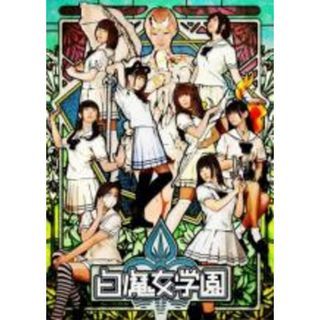 【中古】DVD▼白魔女学園▽レンタル落ち(日本映画)