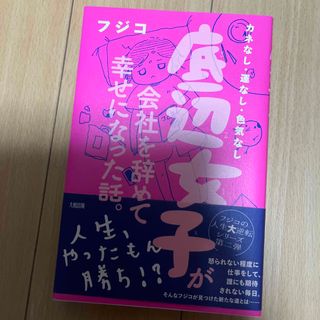 底辺女子が会社を辞めて幸せになった話。 カネなし・運なし・色気なし(文学/小説)