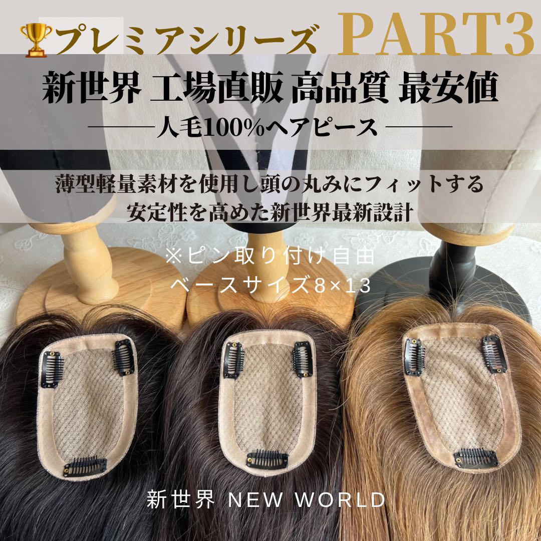 新世界プレミア真皮シリーズ☆全2023年新高級人工頭皮8*13