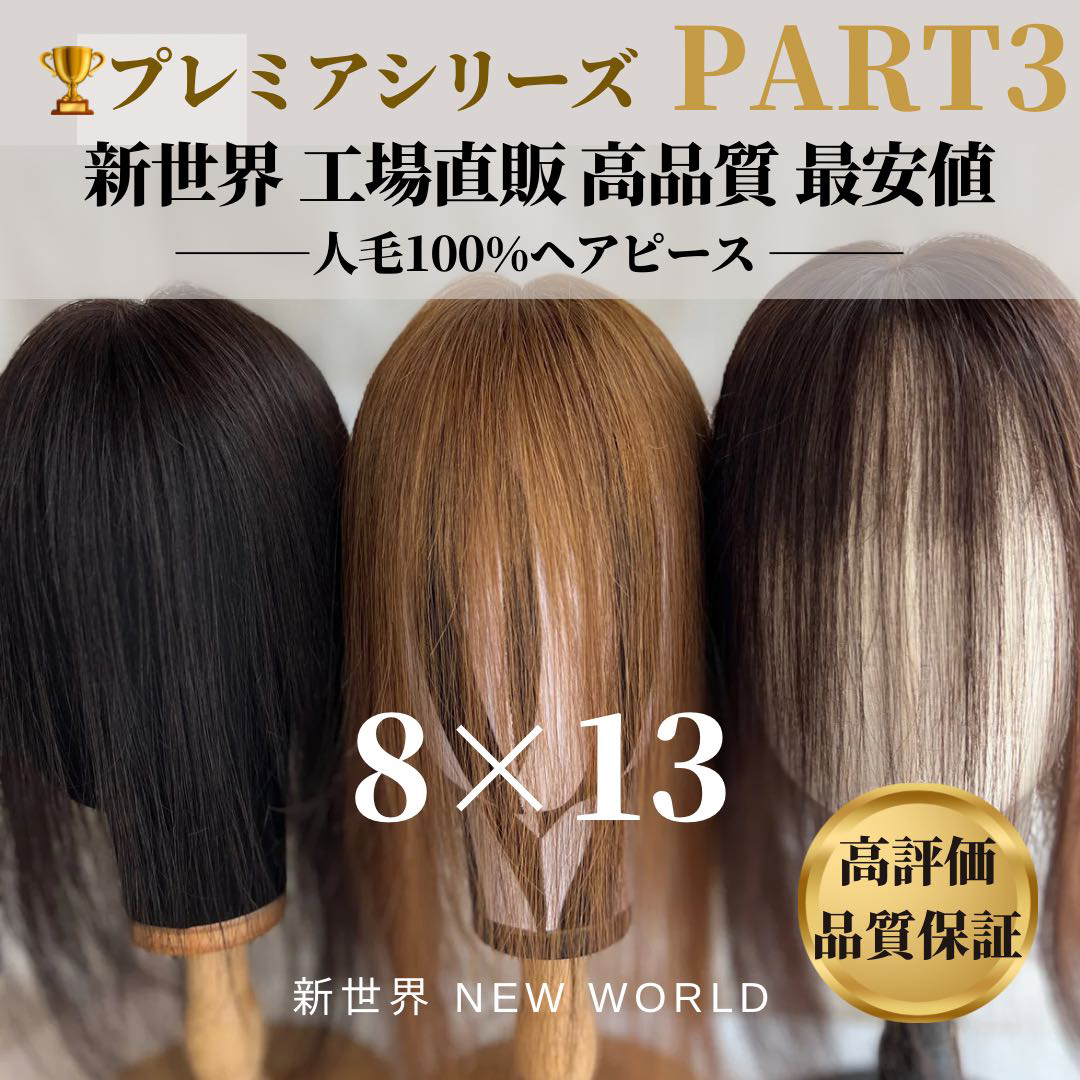 新世界プレミア真皮シリーズ☆全人毛2023年新高級人工頭皮8*13総手植え 新世界プレミア真皮シリーズ☆全人毛2023年新高級人工頭皮8*13総手植え