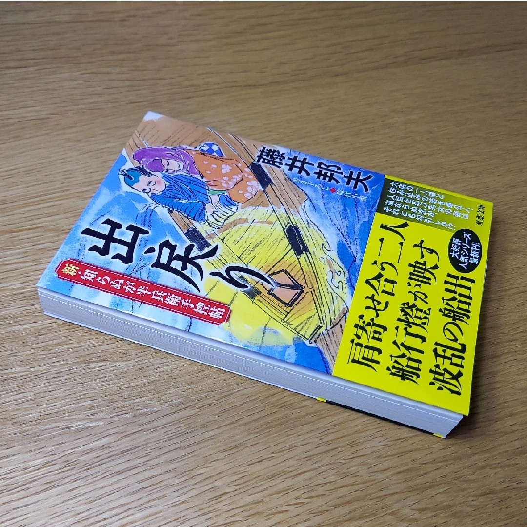 【美品】出戻り 藤井邦夫 長編時代小説 新・知らぬが半兵衛手控帖 エンタメ/ホビーの本(文学/小説)の商品写真