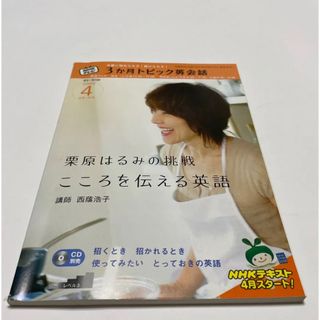 3か月トピック英会話 栗原はるみの挑戦 こころを伝える英語 2006年4〜6月号(語学/参考書)