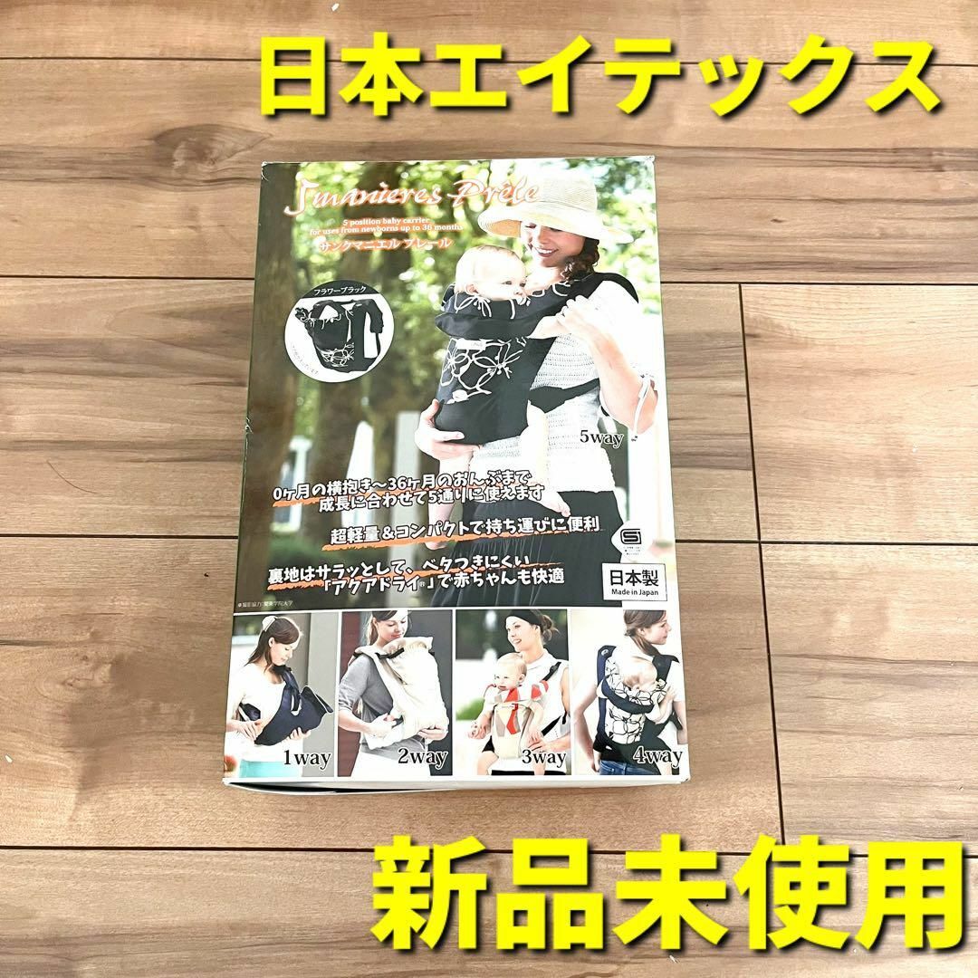 新品　未使用　エイテックス　サンクマニエル　プレール　抱っこ紐　黒　正規品