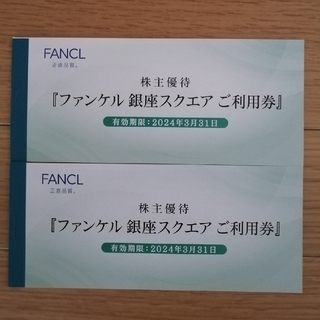 FANCL - ファンケル株主優待券 ファンケル銀座スクエアご利用券6000円 ...