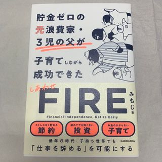 貯金ゼロの元浪費家・３児の父が子育てしながら成功できた　しあわせＦＩＲＥ(ビジネス/経済)