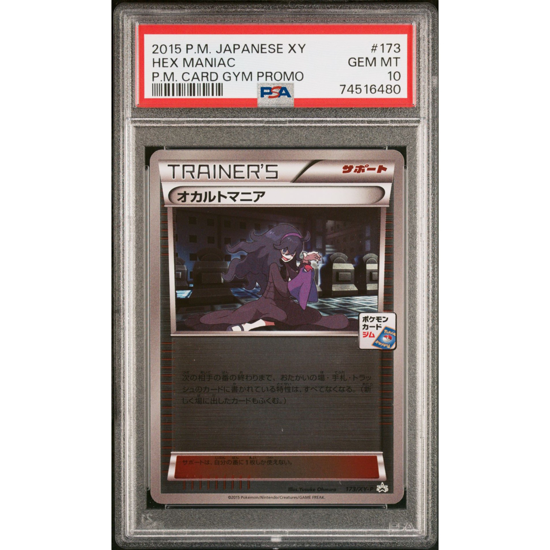 オカルトマニア ミラー PSA10