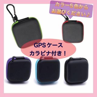 【大人気】カラビナ付き!新品 GPS BoT みてねみまもり ケース 収納ケース(その他)